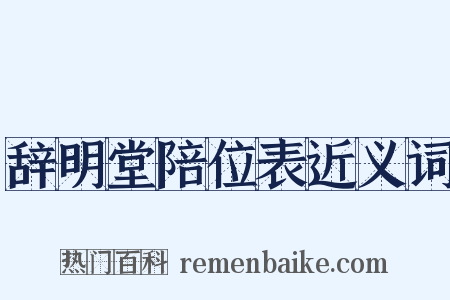 辞明堂陪位表近义词是什么意思的图片